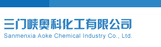 巨乳骚逼操操三门峡奥科化工有限公司